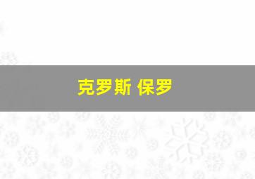 克罗斯 保罗